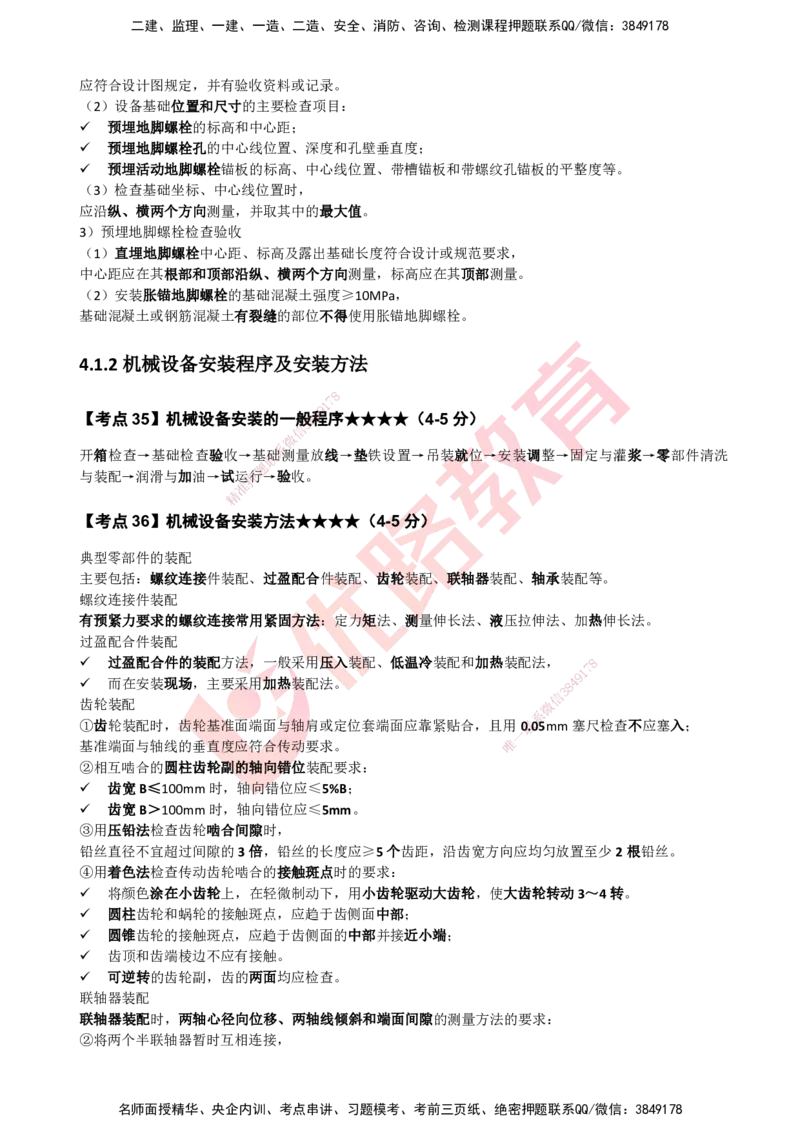 YL-机电-考点一本通_2026年一级建造师_2026年一建机电_2025年一建机电SVIP_05-考前密训✿央企特训✿机构普押_11-机电《50题+一本通+冲关卷》YL