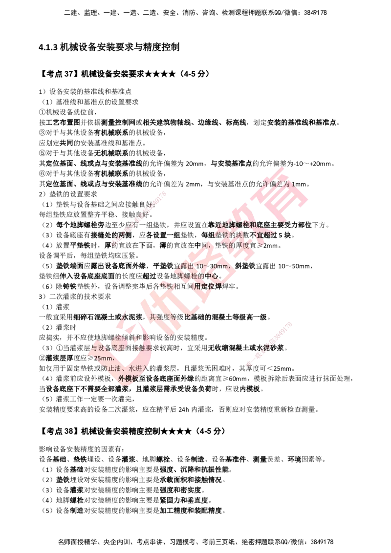 YL-机电-考点一本通_2026年一级建造师_2026年一建机电_2025年一建机电SVIP_05-考前密训✿央企特训✿机构普押_11-机电《50题+一本通+冲关卷》YL