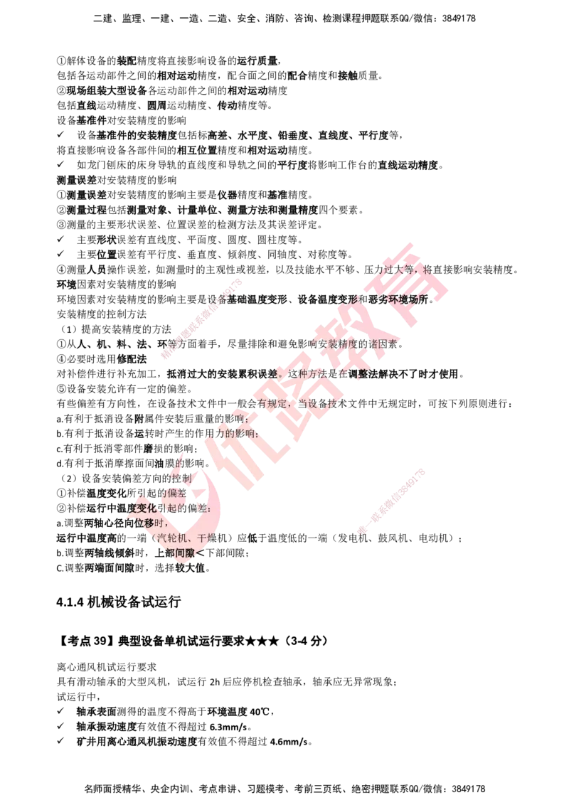 YL-机电-考点一本通_2026年一级建造师_2026年一建机电_2025年一建机电SVIP_05-考前密训✿央企特训✿机构普押_11-机电《50题+一本通+冲关卷》YL