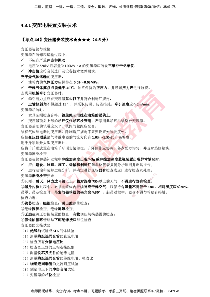 YL-机电-考点一本通_2026年一级建造师_2026年一建机电_2025年一建机电SVIP_05-考前密训✿央企特训✿机构普押_11-机电《50题+一本通+冲关卷》YL