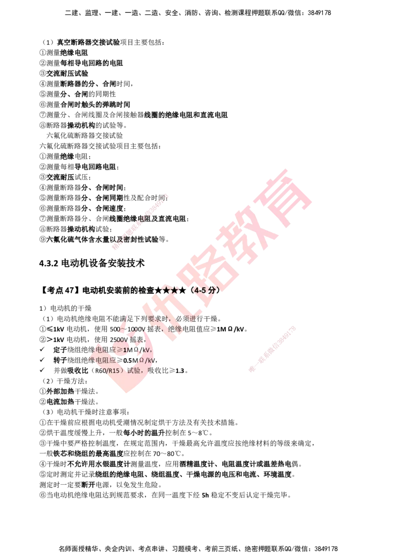 YL-机电-考点一本通_2026年一级建造师_2026年一建机电_2025年一建机电SVIP_05-考前密训✿央企特训✿机构普押_11-机电《50题+一本通+冲关卷》YL