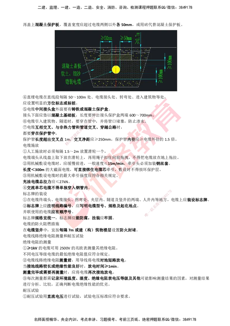 YL-机电-考点一本通_2026年一级建造师_2026年一建机电_2025年一建机电SVIP_05-考前密训✿央企特训✿机构普押_11-机电《50题+一本通+冲关卷》YL