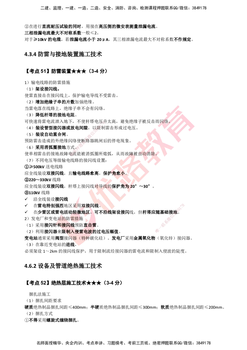 YL-机电-考点一本通_2026年一级建造师_2026年一建机电_2025年一建机电SVIP_05-考前密训✿央企特训✿机构普押_11-机电《50题+一本通+冲关卷》YL