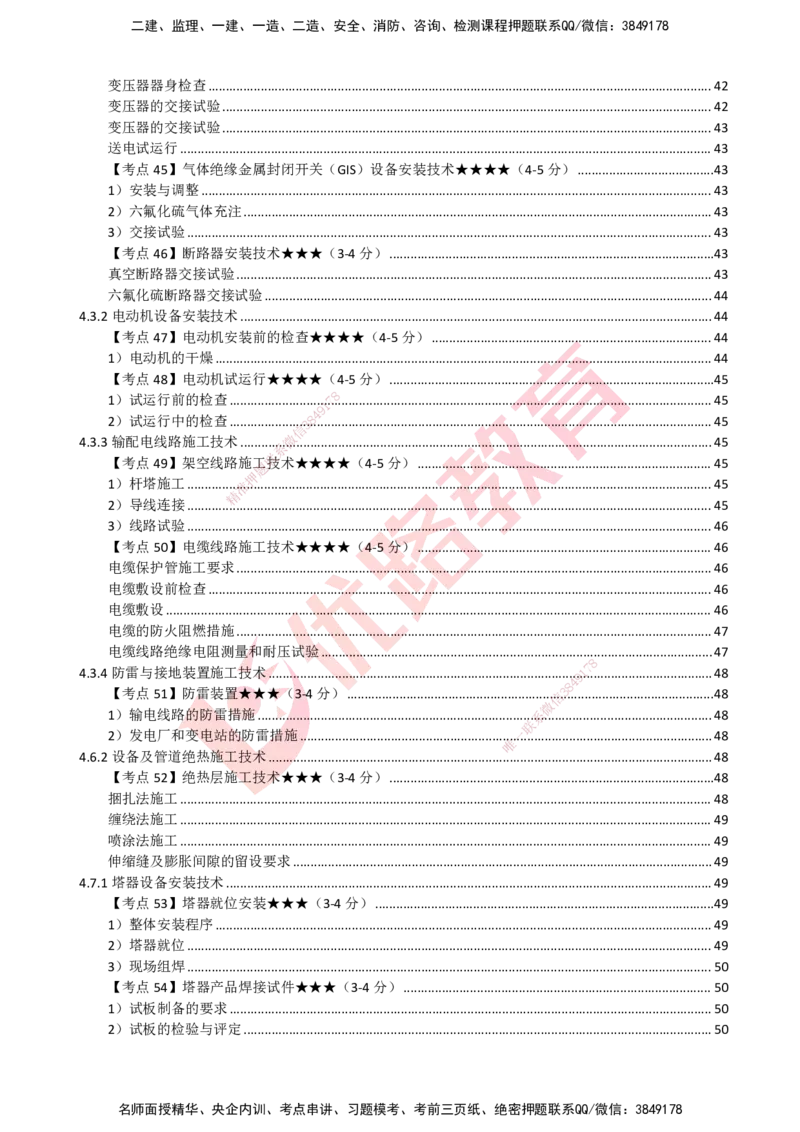 YL-机电-考点一本通_2026年一级建造师_2026年一建机电_2025年一建机电SVIP_05-考前密训✿央企特训✿机构普押_11-机电《50题+一本通+冲关卷》YL