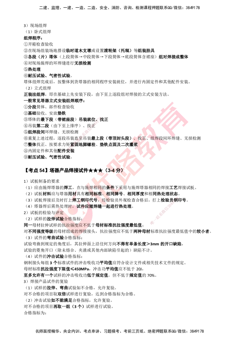YL-机电-考点一本通_2026年一级建造师_2026年一建机电_2025年一建机电SVIP_05-考前密训✿央企特训✿机构普押_11-机电《50题+一本通+冲关卷》YL