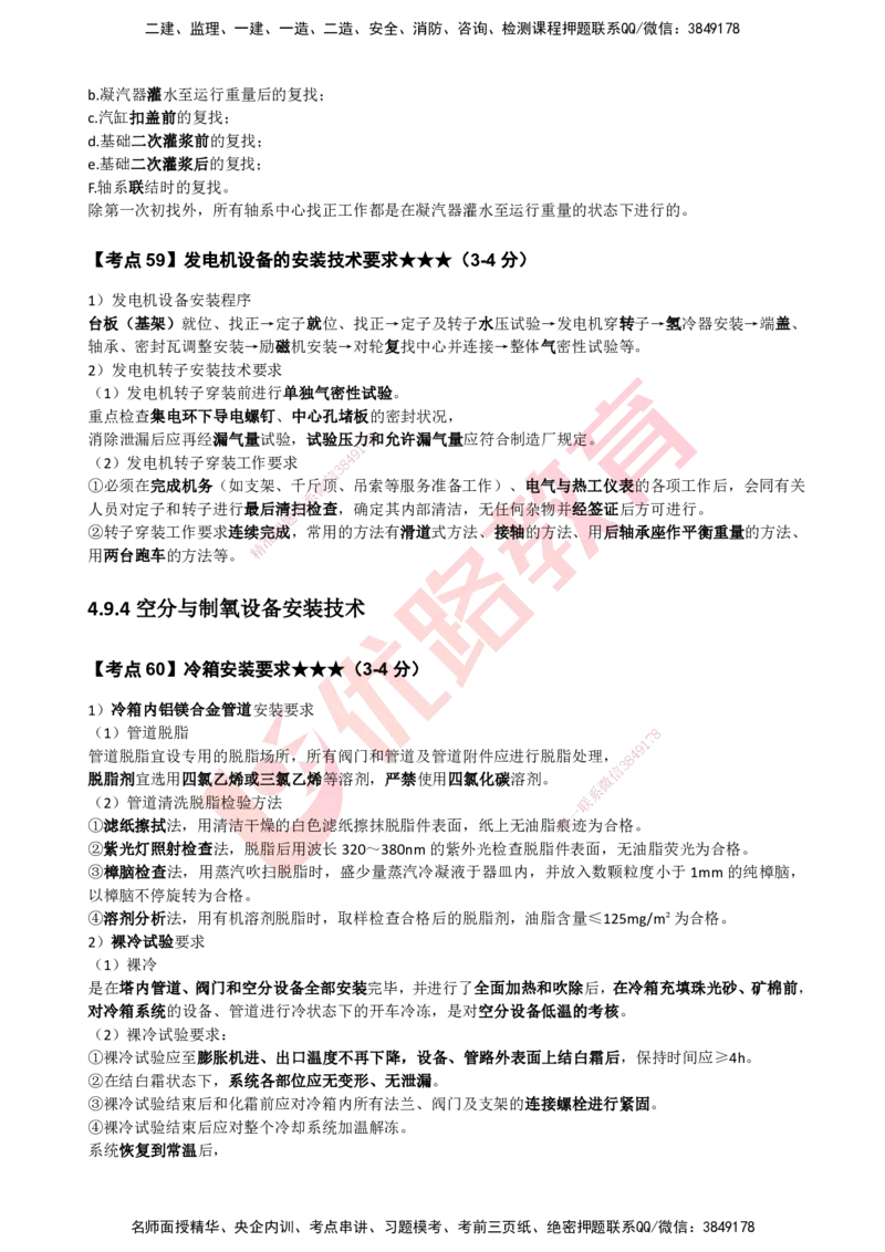 YL-机电-考点一本通_2026年一级建造师_2026年一建机电_2025年一建机电SVIP_05-考前密训✿央企特训✿机构普押_11-机电《50题+一本通+冲关卷》YL
