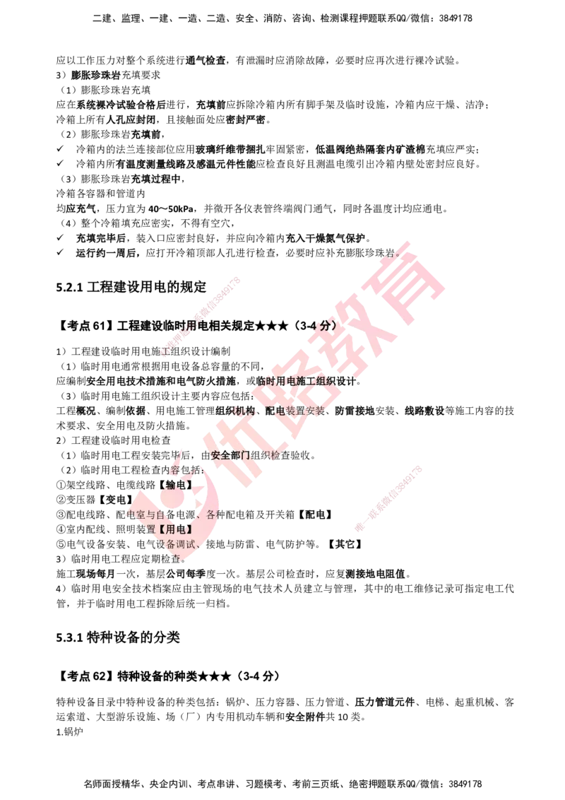 YL-机电-考点一本通_2026年一级建造师_2026年一建机电_2025年一建机电SVIP_05-考前密训✿央企特训✿机构普押_11-机电《50题+一本通+冲关卷》YL