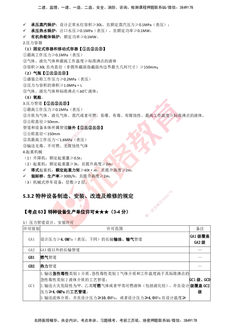 YL-机电-考点一本通_2026年一级建造师_2026年一建机电_2025年一建机电SVIP_05-考前密训✿央企特训✿机构普押_11-机电《50题+一本通+冲关卷》YL