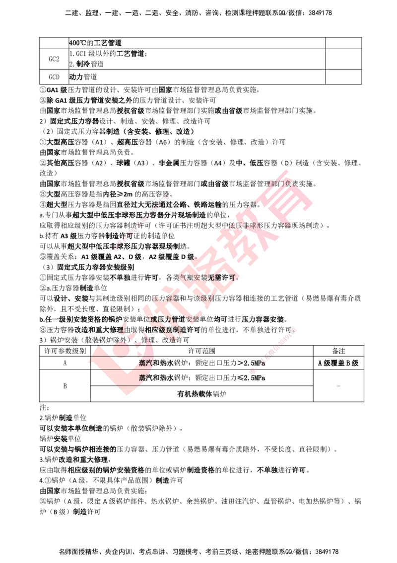 YL-机电-考点一本通_2026年一级建造师_2026年一建机电_2025年一建机电SVIP_05-考前密训✿央企特训✿机构普押_11-机电《50题+一本通+冲关卷》YL