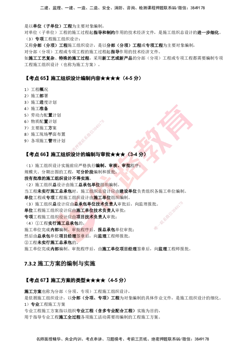 YL-机电-考点一本通_2026年一级建造师_2026年一建机电_2025年一建机电SVIP_05-考前密训✿央企特训✿机构普押_11-机电《50题+一本通+冲关卷》YL