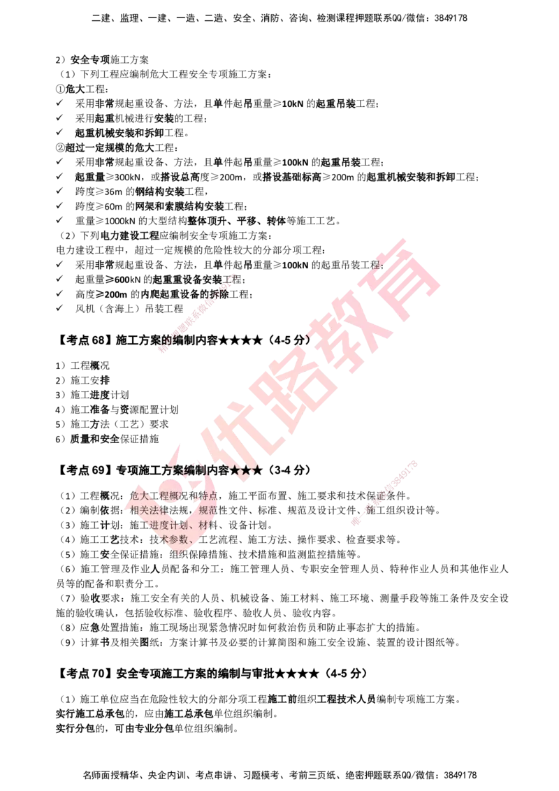 YL-机电-考点一本通_2026年一级建造师_2026年一建机电_2025年一建机电SVIP_05-考前密训✿央企特训✿机构普押_11-机电《50题+一本通+冲关卷》YL