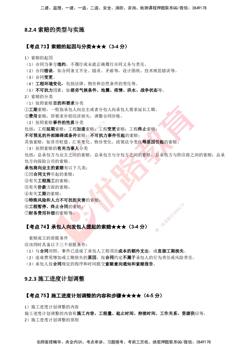 YL-机电-考点一本通_2026年一级建造师_2026年一建机电_2025年一建机电SVIP_05-考前密训✿央企特训✿机构普押_11-机电《50题+一本通+冲关卷》YL