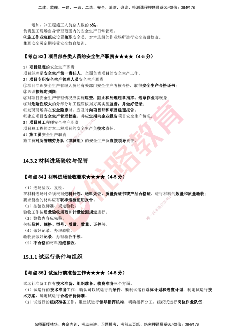 YL-机电-考点一本通_2026年一级建造师_2026年一建机电_2025年一建机电SVIP_05-考前密训✿央企特训✿机构普押_11-机电《50题+一本通+冲关卷》YL