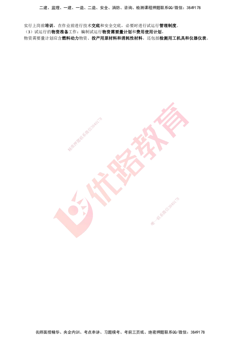 YL-机电-考点一本通_2026年一级建造师_2026年一建机电_2025年一建机电SVIP_05-考前密训✿央企特训✿机构普押_11-机电《50题+一本通+冲关卷》YL
