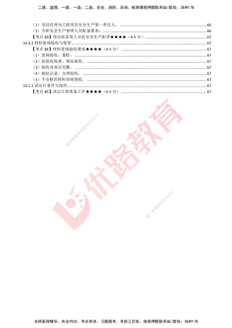 YL-机电-考点一本通_2026年一级建造师_2026年一建机电_2025年一建机电SVIP_05-考前密训✿央企特训✿机构普押_11-机电《50题+一本通+冲关卷》YL