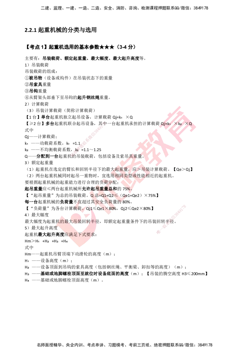 YL-机电-考点一本通_2026年一级建造师_2026年一建机电_2025年一建机电SVIP_05-考前密训✿央企特训✿机构普押_11-机电《50题+一本通+冲关卷》YL