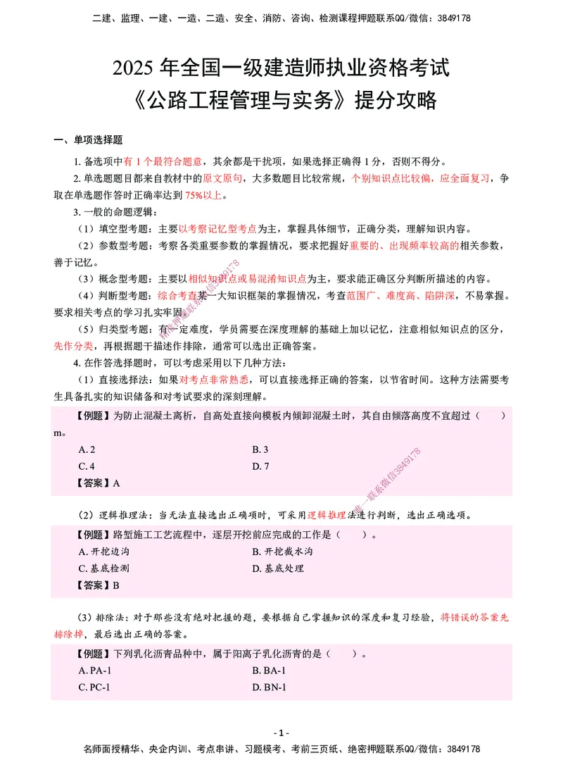 CSW-公路-提分攻略_2026年一级建造师_2026年一建公路_2025年一建公路SVIP_01-精华文档✿电子教材✿历年真题_59-公路《提分攻略》CSW