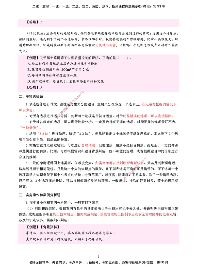 CSW-公路-提分攻略_2026年一级建造师_2026年一建公路_2025年一建公路SVIP_01-精华文档✿电子教材✿历年真题_59-公路《提分攻略》CSW