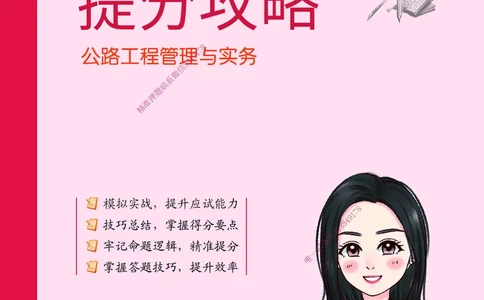 CSW-公路-提分攻略_2026年一级建造师_2026年一建公路_2025年一建公路SVIP_01-精华文档✿电子教材✿历年真题_59-公路《提分攻略》CSW