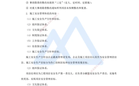第七章（43）7.2.1施工安全管理体系-20250228154152169b122fa2_2026年一级建造师_2026年一建管理_2025年一建管理SVIP_02-基础精讲✿高端面授✿深度强化_26-管理《名师精讲通关》宿吉南HX