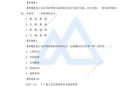 第七章（43）7.2.1施工安全管理体系-20250228154152169b122fa2_2026年一级建造师_2026年一建管理_2025年一建管理SVIP_02-基础精讲✿高端面授✿深度强化_26-管理《名师精讲通关》宿吉南HX