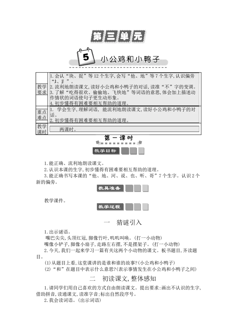 5小公鸡和小鸭子_一年级语文下册（统编版）_老课标资料_教案反思+导学案_文本式_3版文本式教案含反思