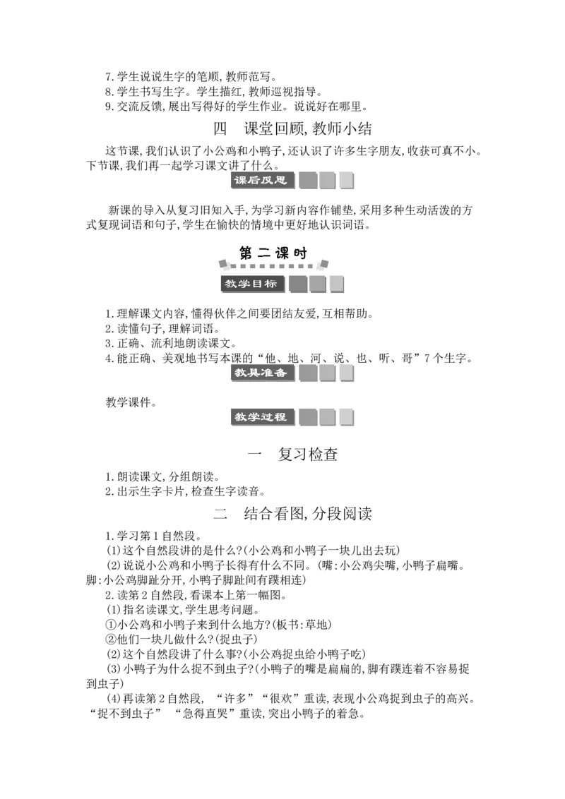 5小公鸡和小鸭子_一年级语文下册（统编版）_老课标资料_教案反思+导学案_文本式_3版文本式教案含反思