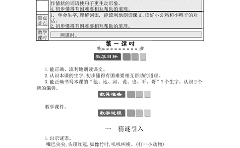 5小公鸡和小鸭子_一年级语文下册（统编版）_老课标资料_教案反思+导学案_文本式_3版文本式教案含反思