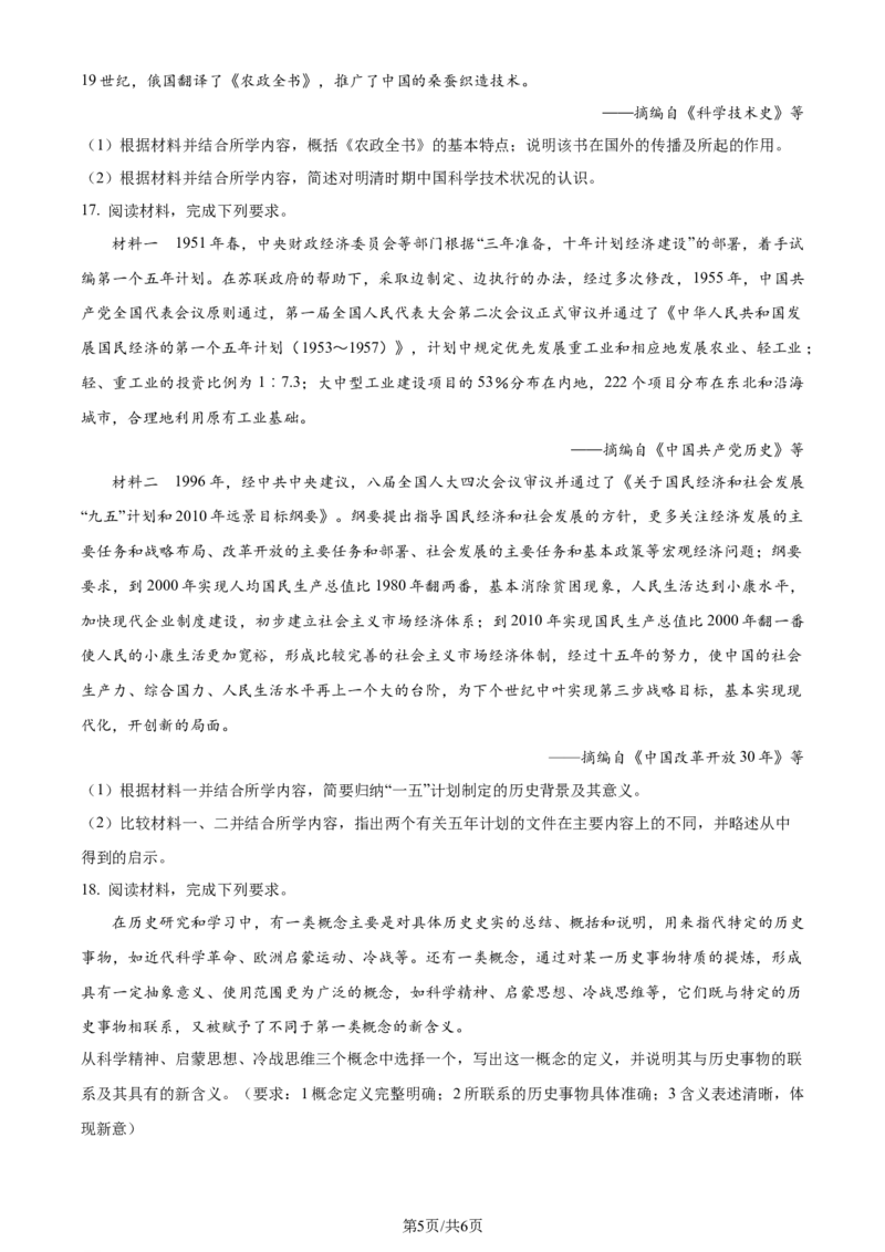2023年高考历史试卷（天津）（空白卷）_历史历年高考真题_新&middot;Word版2008-2025&middot;高考历史真题_历史（按年份分类）2008-2025_2023&middot;历史高考真题