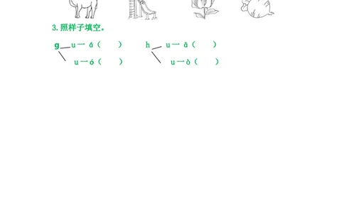 5gkh_一年级语文上册（统编版）_老课标资料_教学视频_第一套_009-试题试卷word版可下载打印_课时练_汉语拼音5gkh
