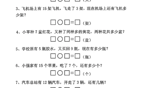 7.7幼小衔接一年级上册数学应用题专项练习_一年级上下册资料_一年级上册小红书同款资料_一年级(1)