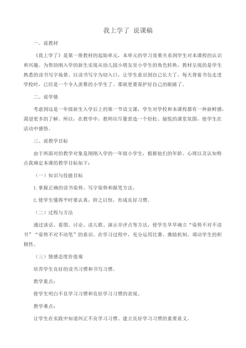 我上学了说课稿_一年级语文上册（统编版）_老课标资料_说课稿