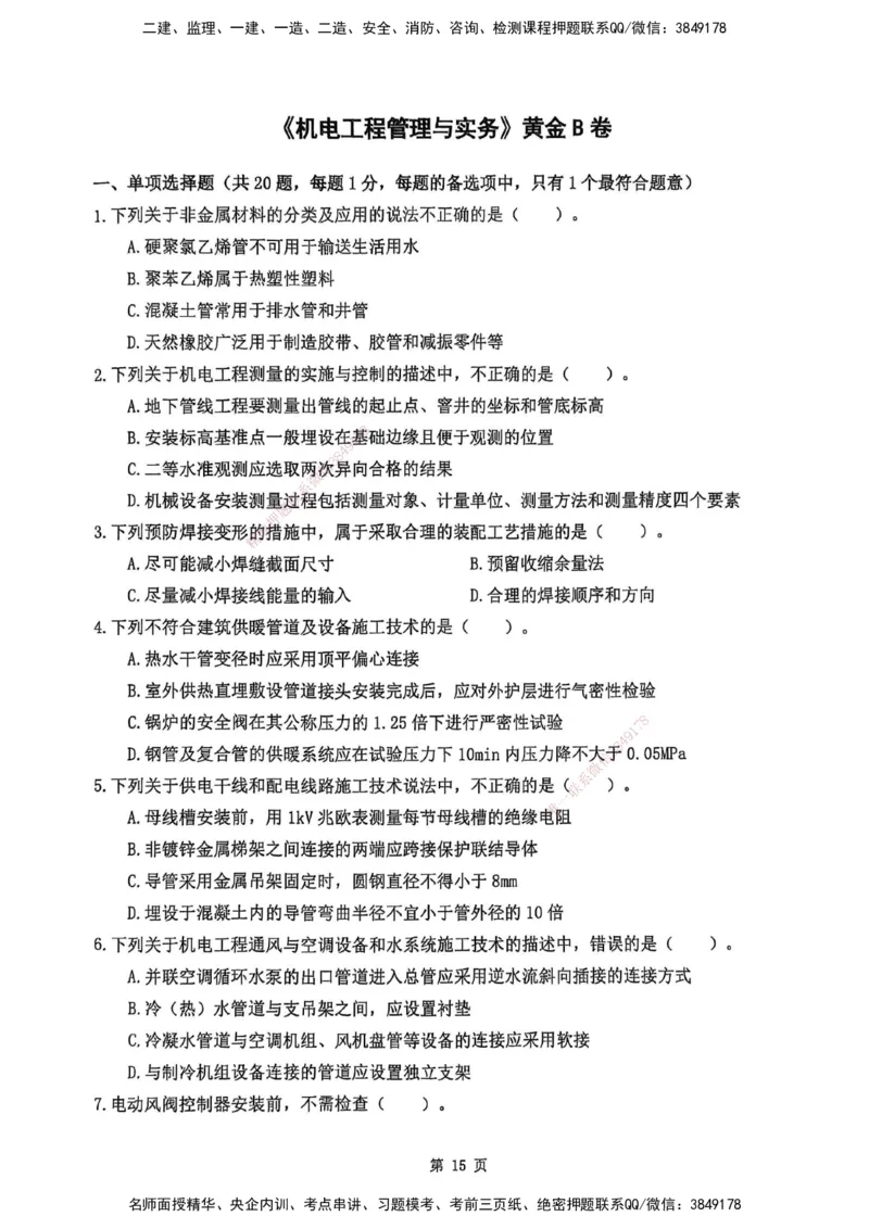 YL-机电-黄金AB卷_2026年一级建造师_2026年一建机电_2025年一建机电SVIP_05-考前密训✿央企特训✿机构普押_43-机电《黄金AB卷》YL