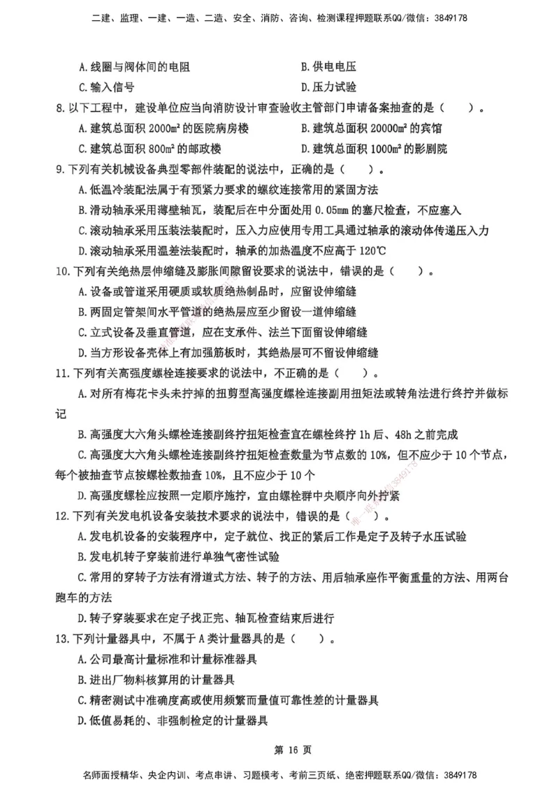 YL-机电-黄金AB卷_2026年一级建造师_2026年一建机电_2025年一建机电SVIP_05-考前密训✿央企特训✿机构普押_43-机电《黄金AB卷》YL