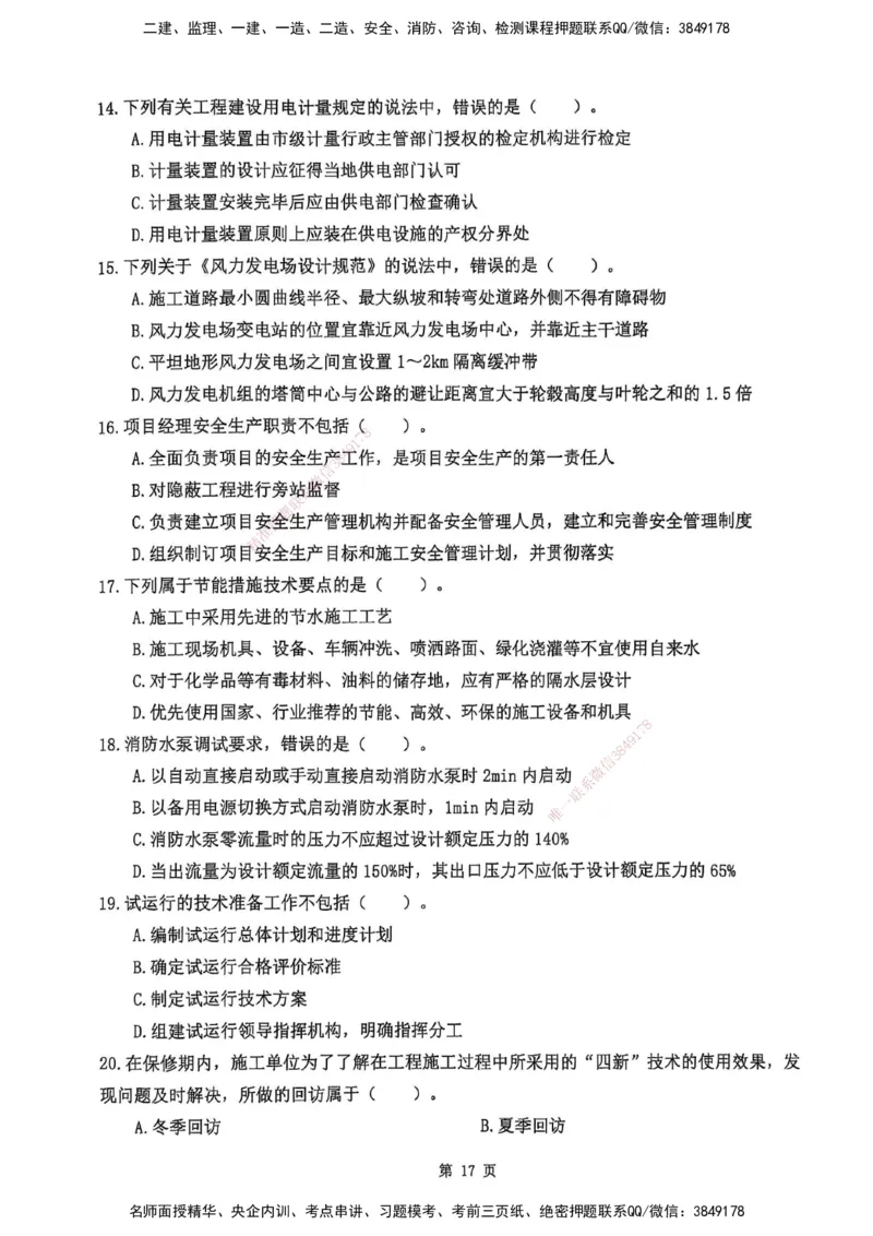 YL-机电-黄金AB卷_2026年一级建造师_2026年一建机电_2025年一建机电SVIP_05-考前密训✿央企特训✿机构普押_43-机电《黄金AB卷》YL