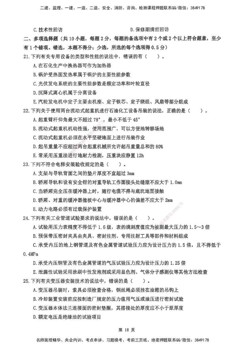 YL-机电-黄金AB卷_2026年一级建造师_2026年一建机电_2025年一建机电SVIP_05-考前密训✿央企特训✿机构普押_43-机电《黄金AB卷》YL