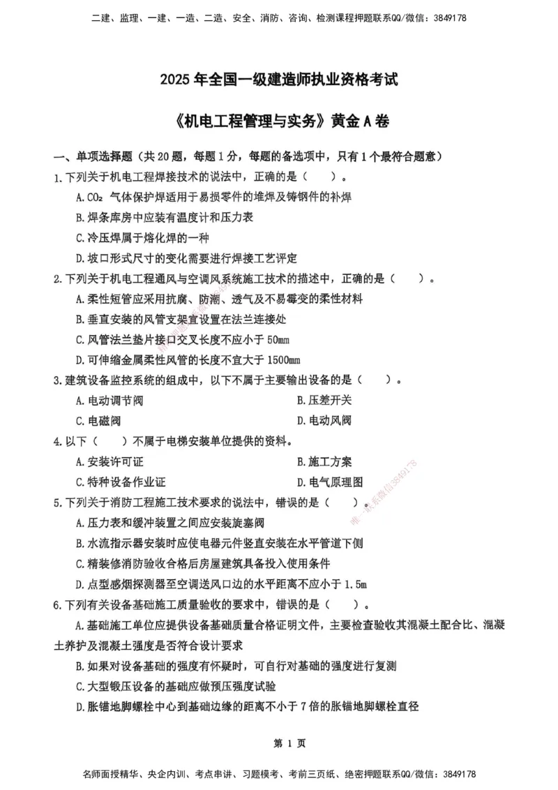 YL-机电-黄金AB卷_2026年一级建造师_2026年一建机电_2025年一建机电SVIP_05-考前密训✿央企特训✿机构普押_43-机电《黄金AB卷》YL