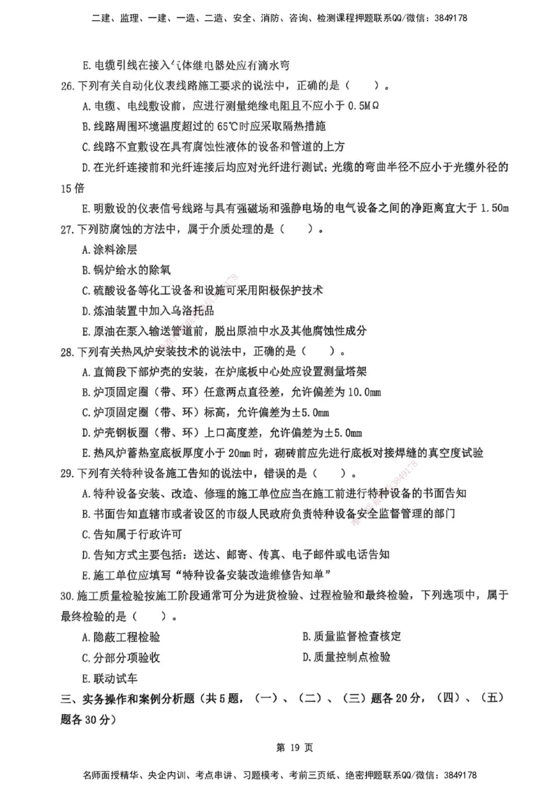 YL-机电-黄金AB卷_2026年一级建造师_2026年一建机电_2025年一建机电SVIP_05-考前密训✿央企特训✿机构普押_43-机电《黄金AB卷》YL