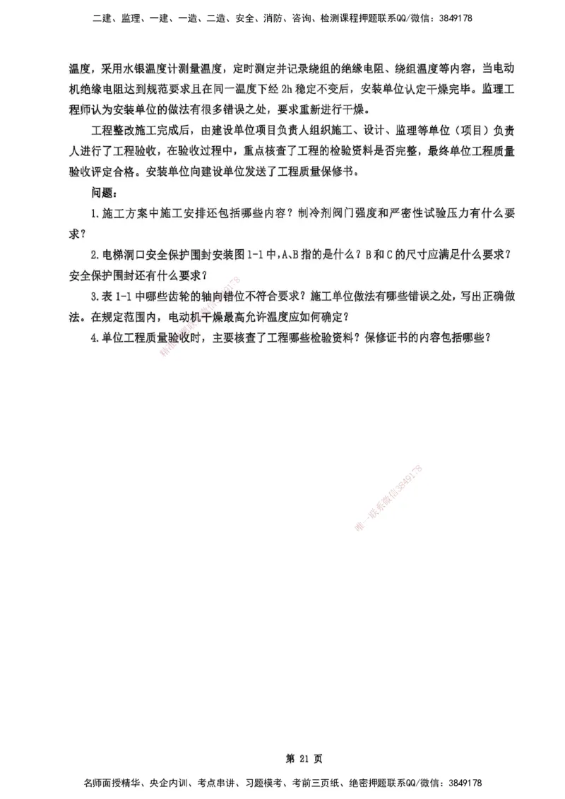 YL-机电-黄金AB卷_2026年一级建造师_2026年一建机电_2025年一建机电SVIP_05-考前密训✿央企特训✿机构普押_43-机电《黄金AB卷》YL