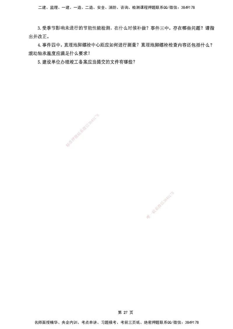 YL-机电-黄金AB卷_2026年一级建造师_2026年一建机电_2025年一建机电SVIP_05-考前密训✿央企特训✿机构普押_43-机电《黄金AB卷》YL