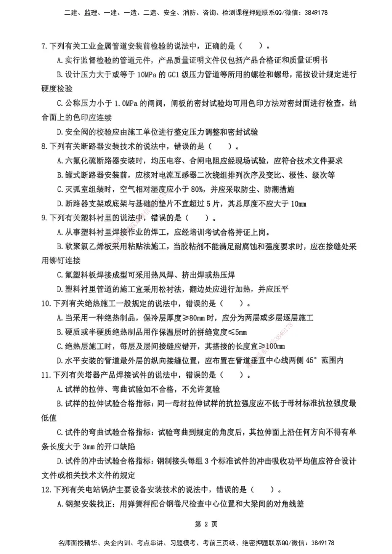 YL-机电-黄金AB卷_2026年一级建造师_2026年一建机电_2025年一建机电SVIP_05-考前密训✿央企特训✿机构普押_43-机电《黄金AB卷》YL