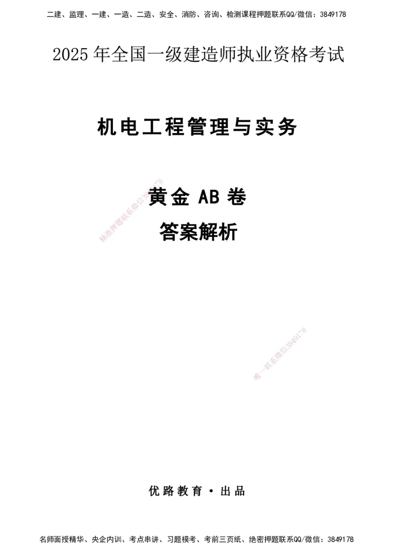 YL-机电-黄金AB卷_2026年一级建造师_2026年一建机电_2025年一建机电SVIP_05-考前密训✿央企特训✿机构普押_43-机电《黄金AB卷》YL