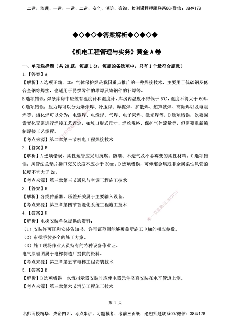 YL-机电-黄金AB卷_2026年一级建造师_2026年一建机电_2025年一建机电SVIP_05-考前密训✿央企特训✿机构普押_43-机电《黄金AB卷》YL