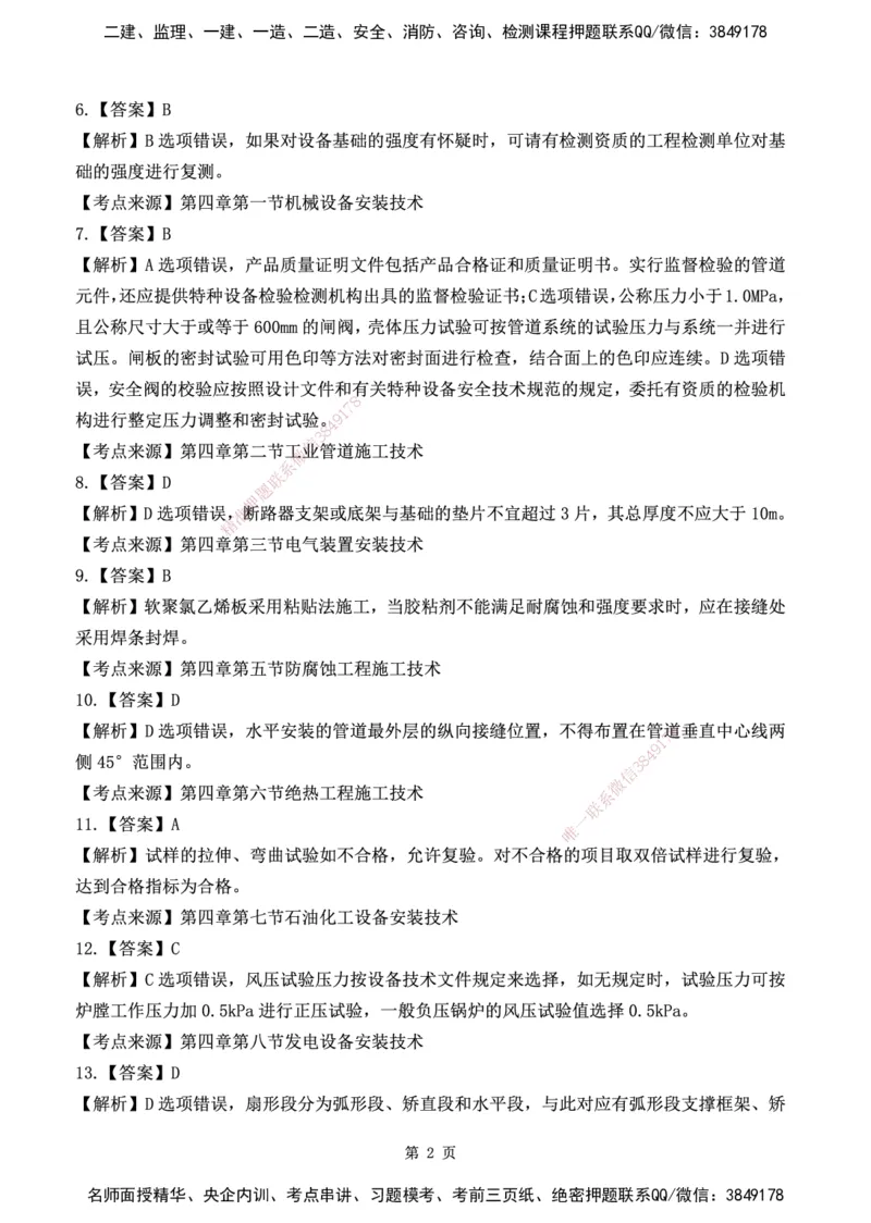 YL-机电-黄金AB卷_2026年一级建造师_2026年一建机电_2025年一建机电SVIP_05-考前密训✿央企特训✿机构普押_43-机电《黄金AB卷》YL