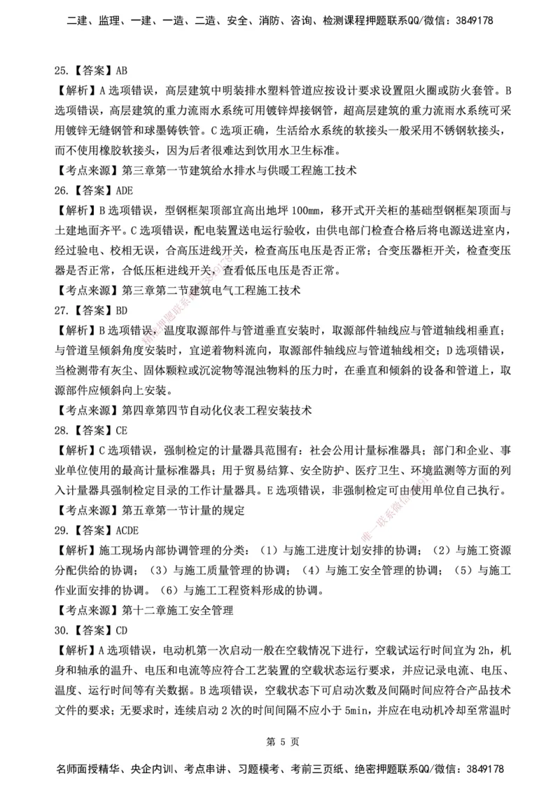 YL-机电-黄金AB卷_2026年一级建造师_2026年一建机电_2025年一建机电SVIP_05-考前密训✿央企特训✿机构普押_43-机电《黄金AB卷》YL