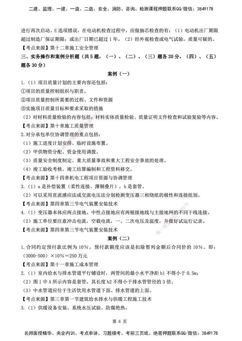 YL-机电-黄金AB卷_2026年一级建造师_2026年一建机电_2025年一建机电SVIP_05-考前密训✿央企特训✿机构普押_43-机电《黄金AB卷》YL