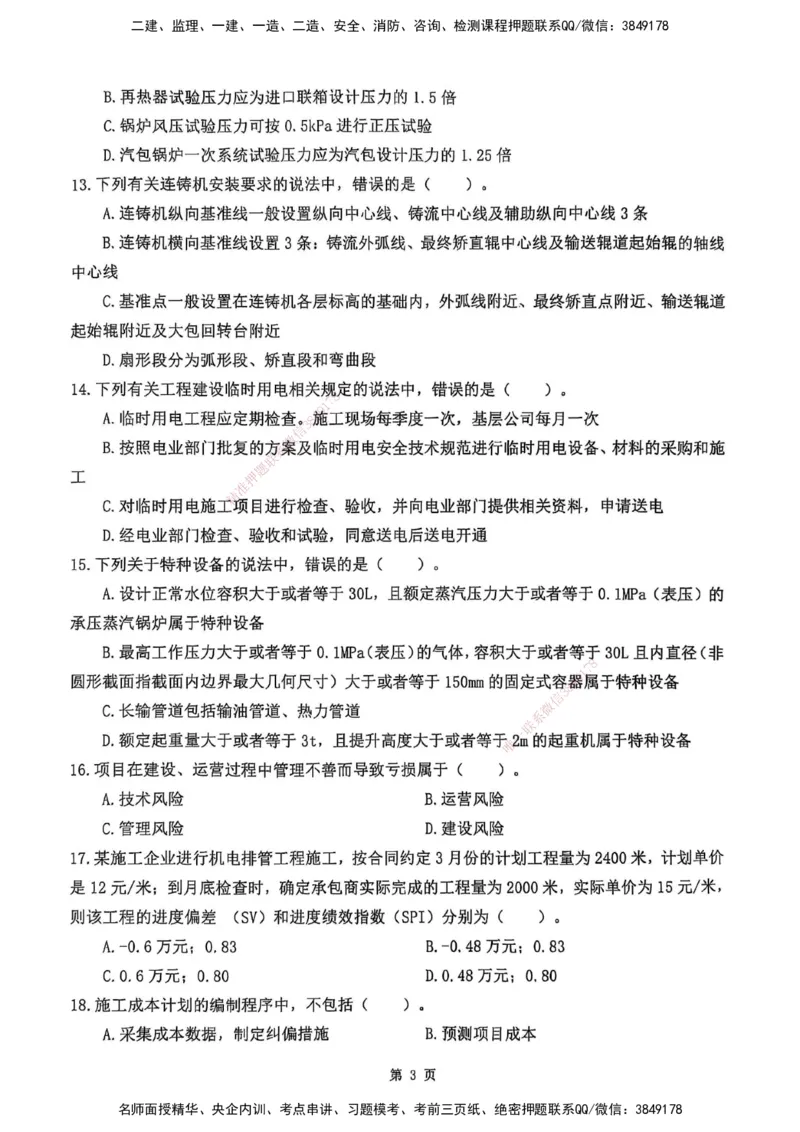 YL-机电-黄金AB卷_2026年一级建造师_2026年一建机电_2025年一建机电SVIP_05-考前密训✿央企特训✿机构普押_43-机电《黄金AB卷》YL