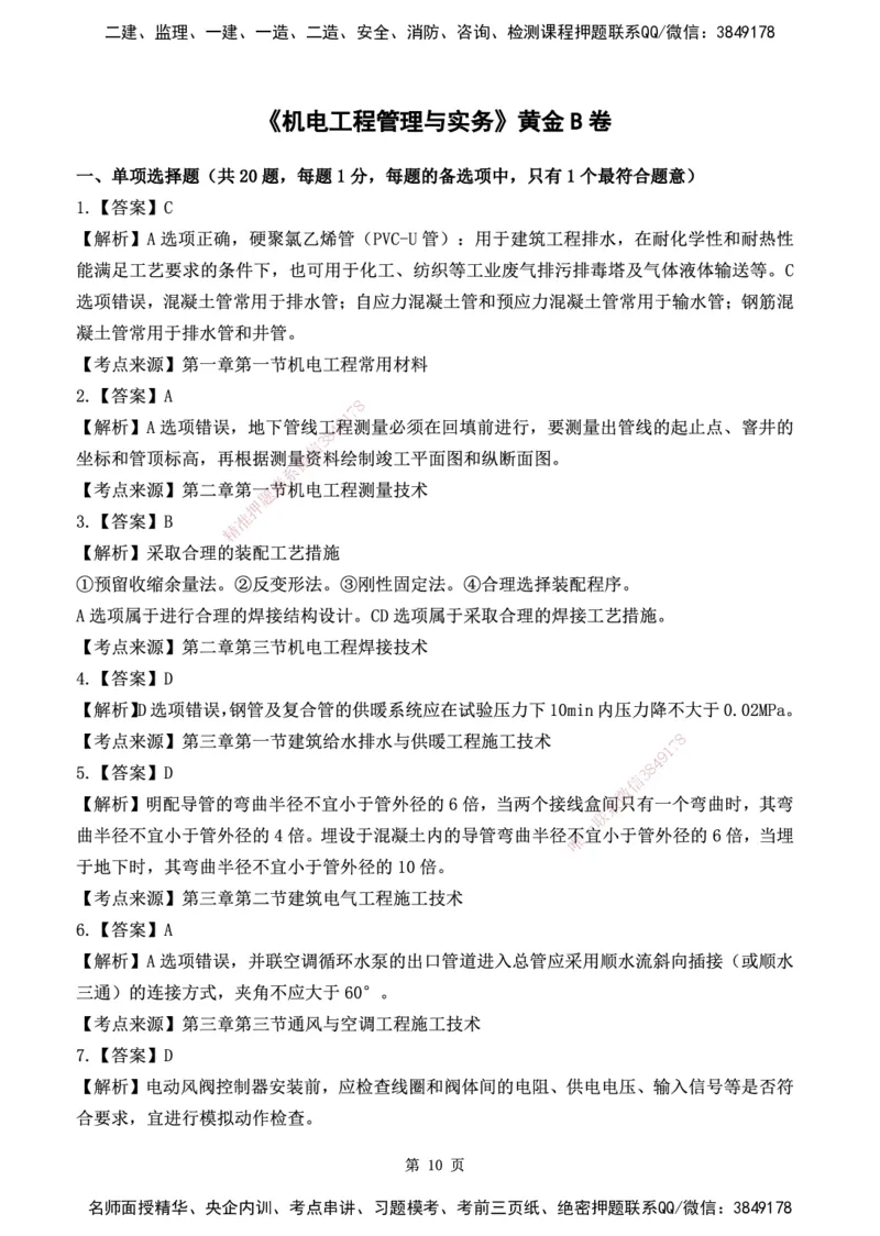 YL-机电-黄金AB卷_2026年一级建造师_2026年一建机电_2025年一建机电SVIP_05-考前密训✿央企特训✿机构普押_43-机电《黄金AB卷》YL