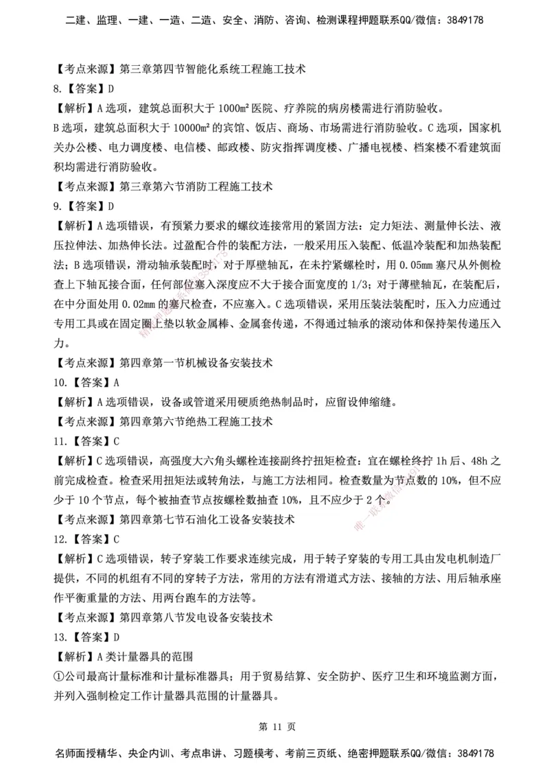 YL-机电-黄金AB卷_2026年一级建造师_2026年一建机电_2025年一建机电SVIP_05-考前密训✿央企特训✿机构普押_43-机电《黄金AB卷》YL