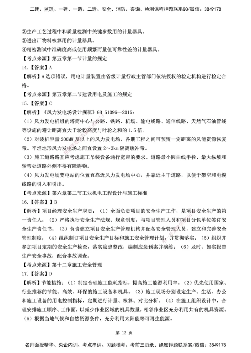 YL-机电-黄金AB卷_2026年一级建造师_2026年一建机电_2025年一建机电SVIP_05-考前密训✿央企特训✿机构普押_43-机电《黄金AB卷》YL